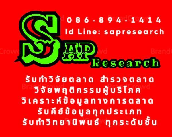 รับทำวิจัยตลาด รับปรึกษางานวิจัย วิจัยพฤติกรรมผู้บริโภค วิเคราะห์ข้อมูลทางการตลาด สำรวจตลาดทุกพื้นที่ รับทำวิทยานิพนธ์ รับวิเคราะห์ข้อมูลด้วยโปรแกรม SPSS  